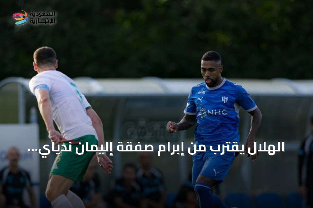الهلال يقترب من إبرام صفقة إليمان ندياي ويستعد لرحيل مالكوم