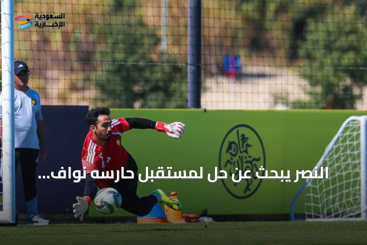 النصر يبحث عن حل لمستقبل حارسه نواف العقيدي مع اهتمام أندية سعودية