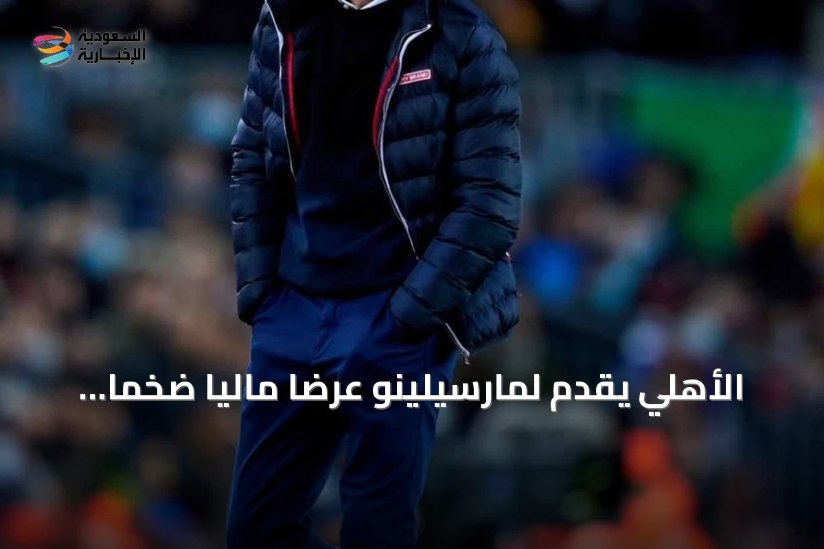 الأهلي يقدم لمارسيلينو عرضاً مالياً ضخماً لكنه ينتظر موافقة جهازه الفني