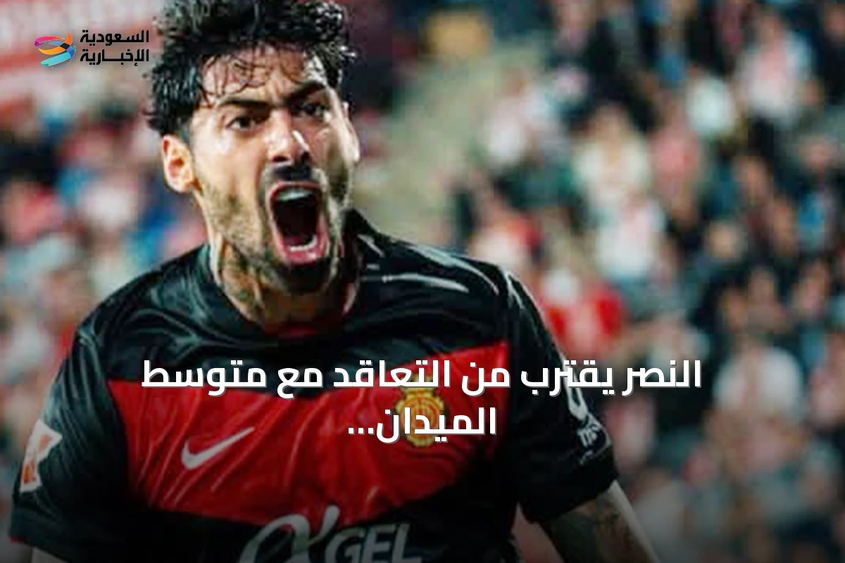 النصر يقترب من التعاقد مع متوسط الميدان البرتغالي سامو كوستا