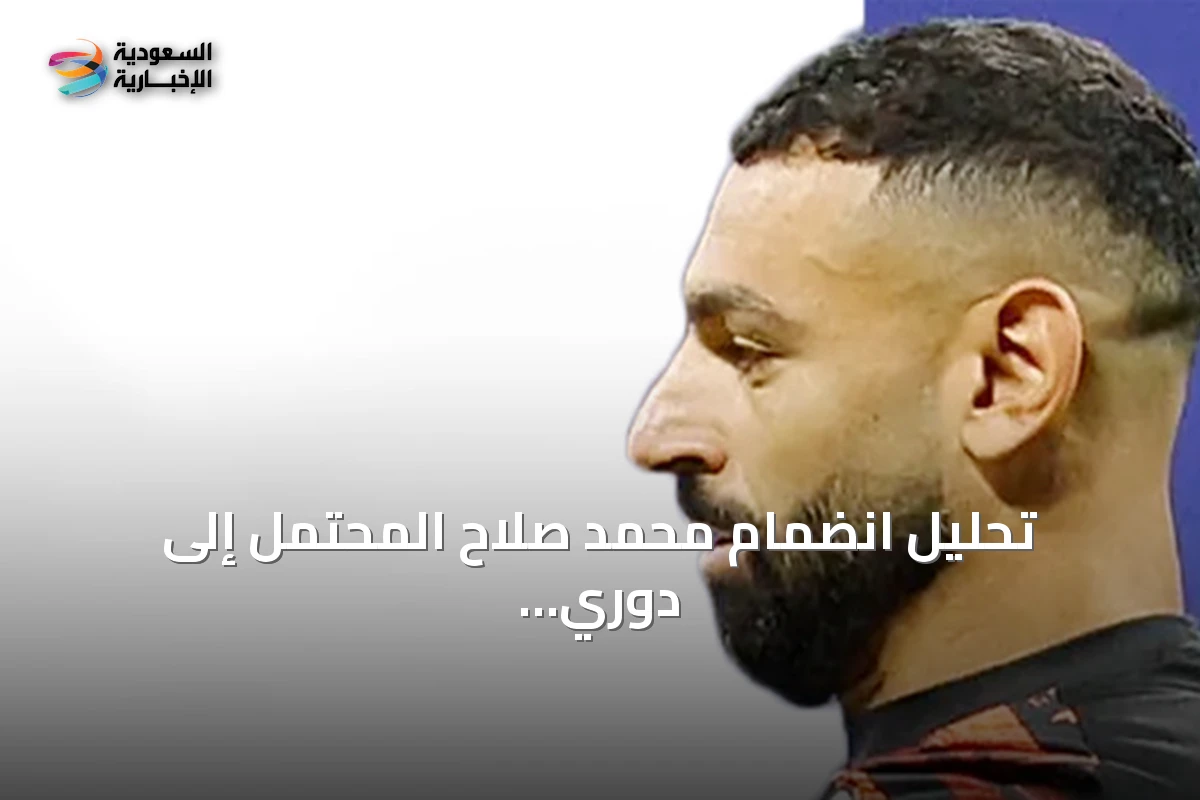 تحليل انضمام محمد صلاح المحتمل إلى دوري روشن السعودي من الناحية الفنية والتسويقية