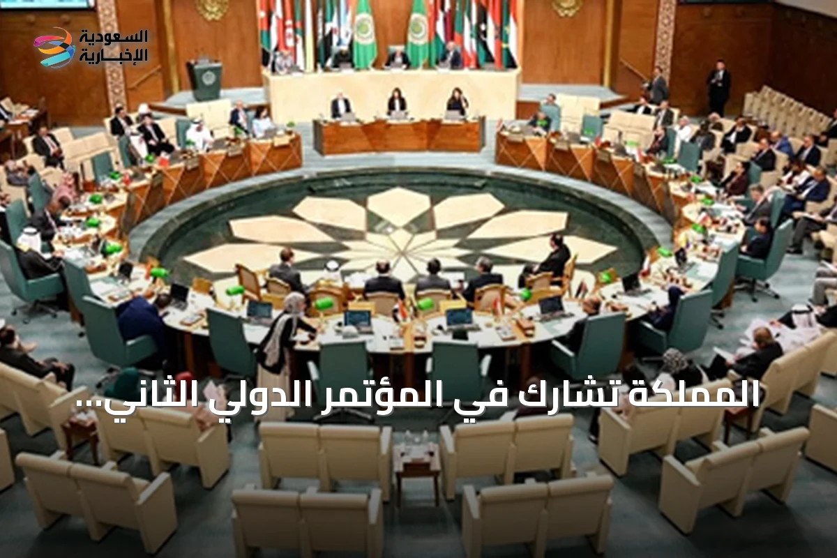 المملكة تشارك في المؤتمر الدولي الثاني لمكافحة التمييز ضد الإسلام بجامعة الدول العربية