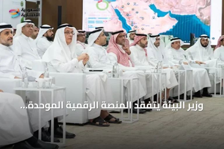 وزير البيئة يتفقد المنصة الرقمية الموحدة للمعلومات المائية في الرياض