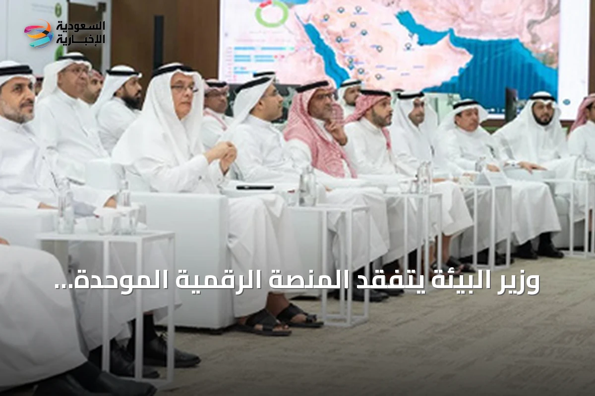 وزير البيئة يتفقد المنصة الرقمية الموحدة للمعلومات المائية في الرياض