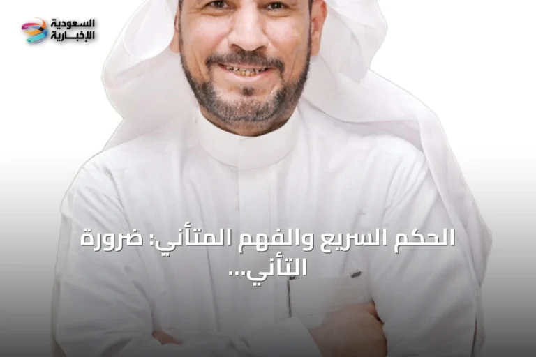 الحكم السريع والفهم المتأني: ضرورة التأني في عصر السرعة