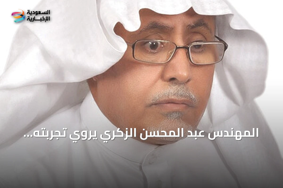 المهندس عبد المحسن الزكري يروي تجربته الحياتية في ديوانية المشوّح بالرياض