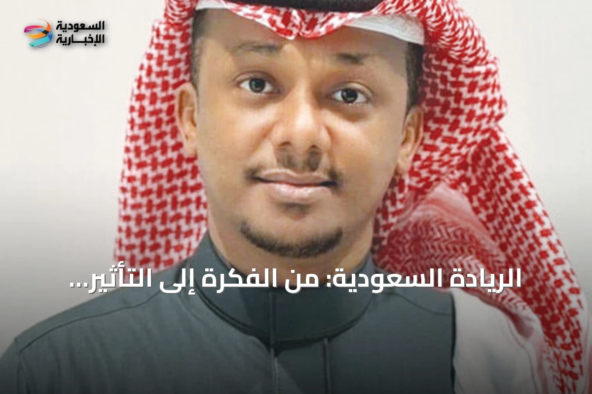 الريادة السعودية: من الفكرة إلى التأثير الوطني