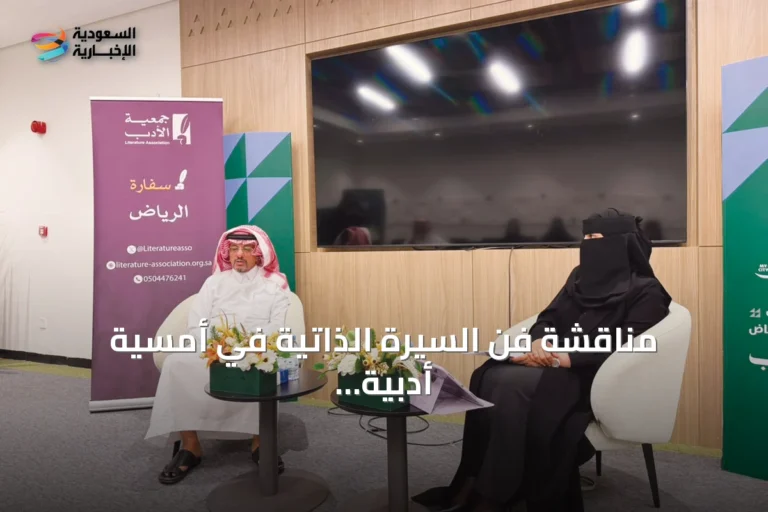 مناقشة فن السيرة الذاتية في أمسية أدبية بالرياض