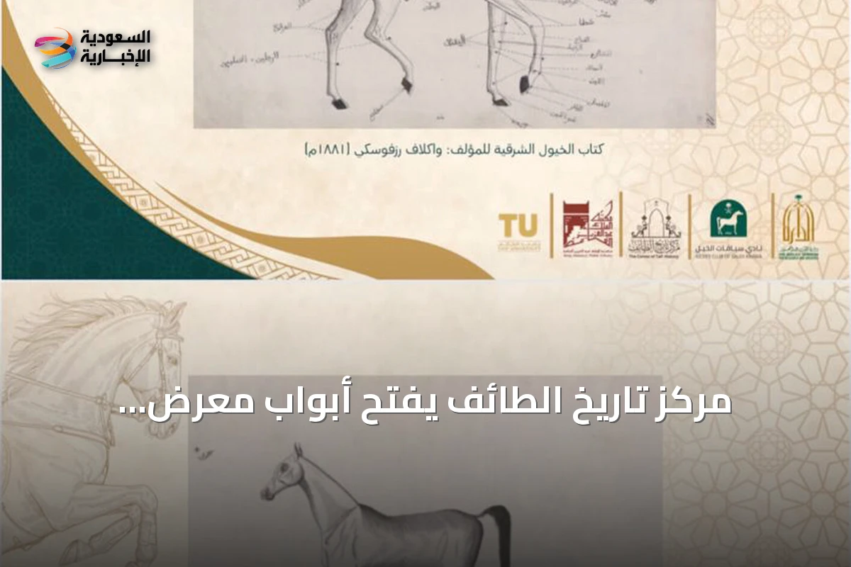 مركز تاريخ الطائف يفتح أبواب معرضٍ توثيقيٍّ للخيل العربية