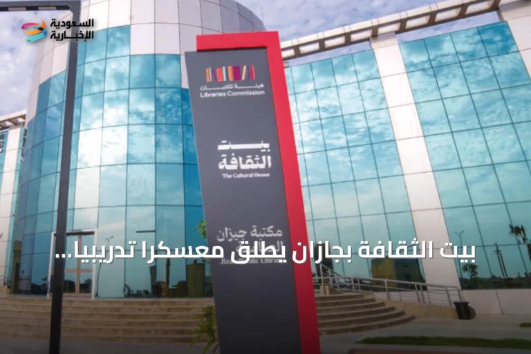 بيت الثقافة بجازان يطلق معسكراً تدريبياً في الذكاء الاصطناعي