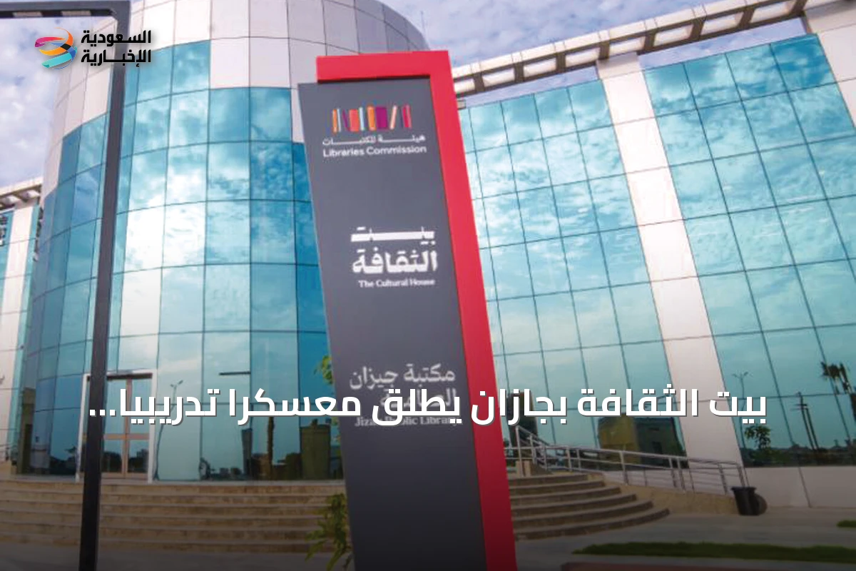 بيت الثقافة بجازان يطلق معسكراً تدريبياً في الذكاء الاصطناعي