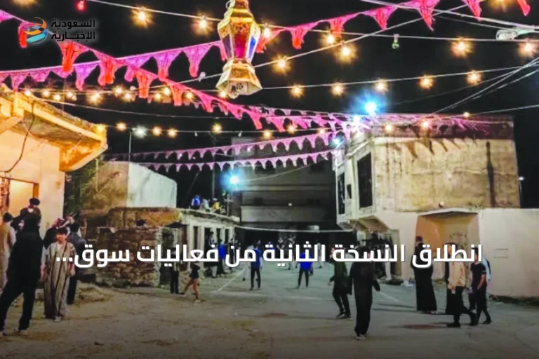 انطلاق النسخة الثانية من فعاليات سوق رغدان التاريخي في الباحة ضمن صيف الباحة 2026