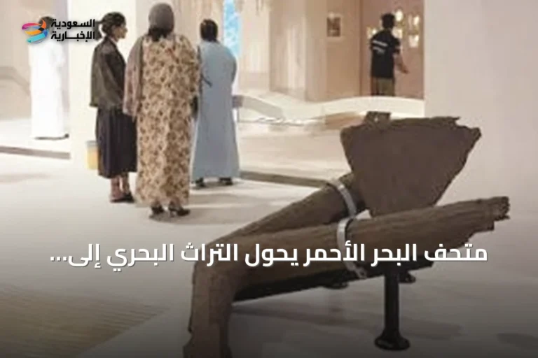 متحف البحر الأحمر يحوّل التراث البحري إلى تجارب ثقافية تفاعلية في جدة التاريخية