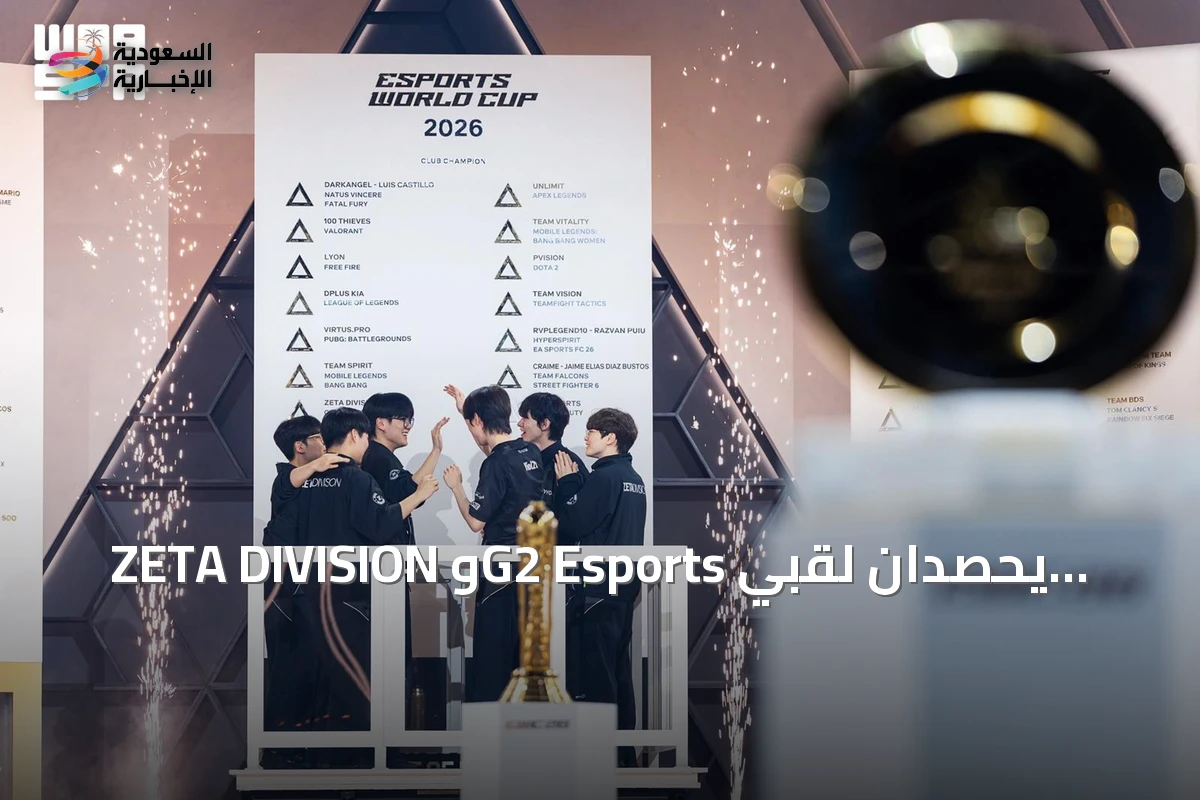 ZETA DIVISION وG2 Esports يحصدان لقبي أوفرووتش 2 وورزون ريسيرجنس في كأس العالم للرياضات الإلكترونية 2026