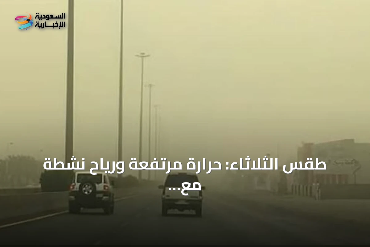 طقس الثلاثاء: حرارة مرتفعة ورياح نشطة مع سحب رعدية