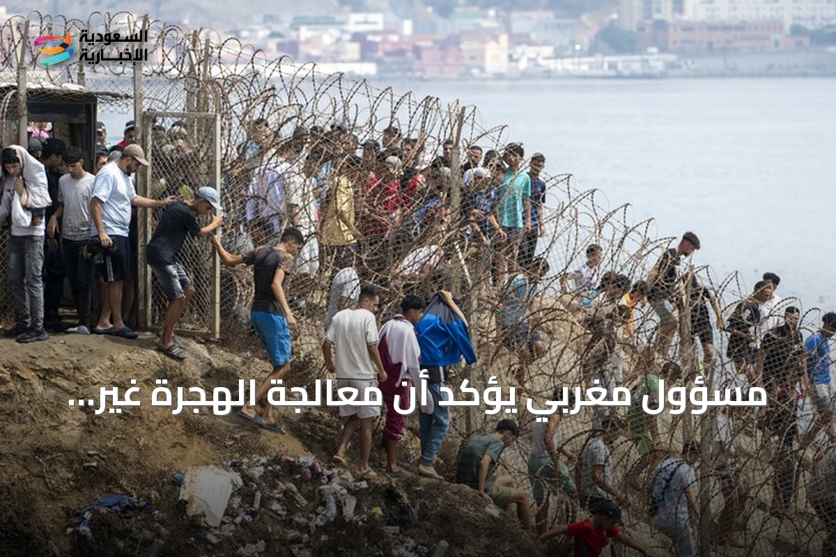 مسؤول مغربي يؤكد أن معالجة الهجرة غير النظامية مسؤولية مشتركة
