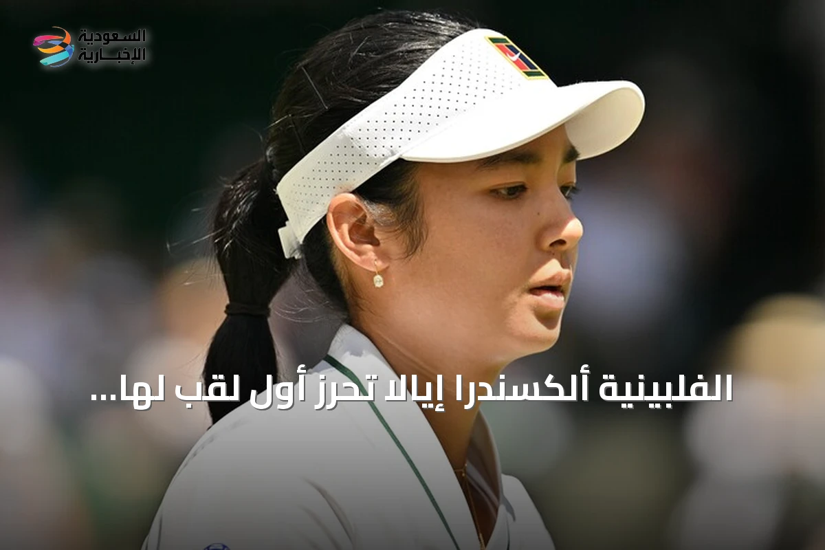الفلبينية ألكسندرا إيالا تحرز أول لقب لها في بطولات المحترفات بفوزها على جيسيكا بيغولا في واشنطن