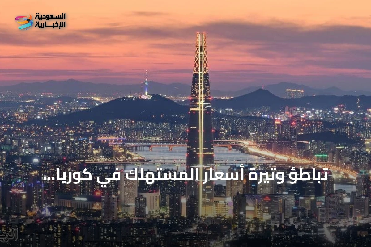تباطؤ وتيرة أسعار المستهلك في كوريا الجنوبية خلال يوليو