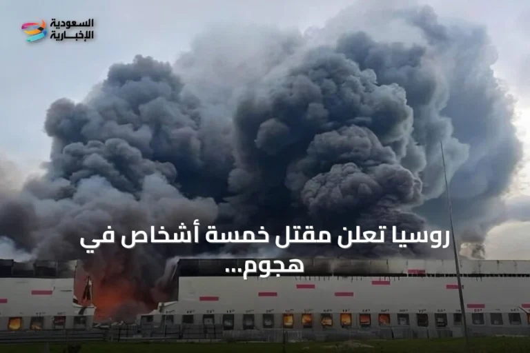 روسيا تعلن مقتل خمسة أشخاص في هجوم بطائرات مسيرة أوكرانية على مقاطعة موسكو وحريق في لينينغراد