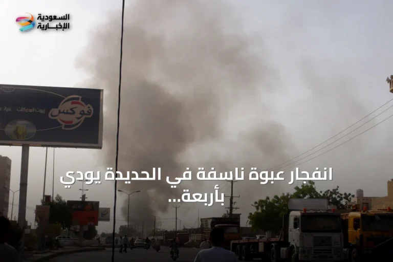 انفجار عبوة ناسفة في الحديدة يودي بأربعة مدنيين ويجرح ستة من عائلة واحدة