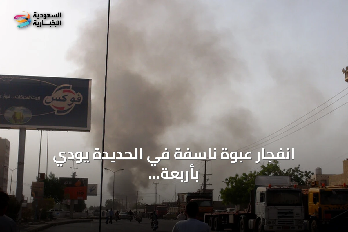 انفجار عبوة ناسفة في الحديدة يودي بأربعة مدنيين ويجرح ستة من عائلة واحدة