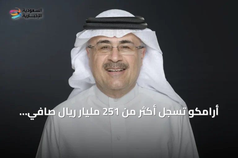 أرامكو تسجل أكثر من 251 مليار ريال صافي دخل في النصف الأول من 2026 رغم التحديات