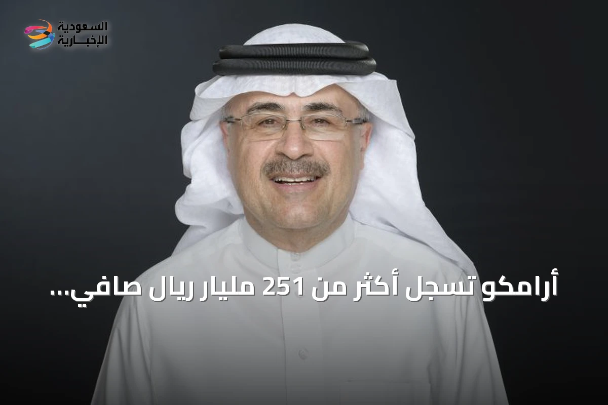 أرامكو تسجل أكثر من 251 مليار ريال صافي دخل في النصف الأول من 2026 رغم التحديات
