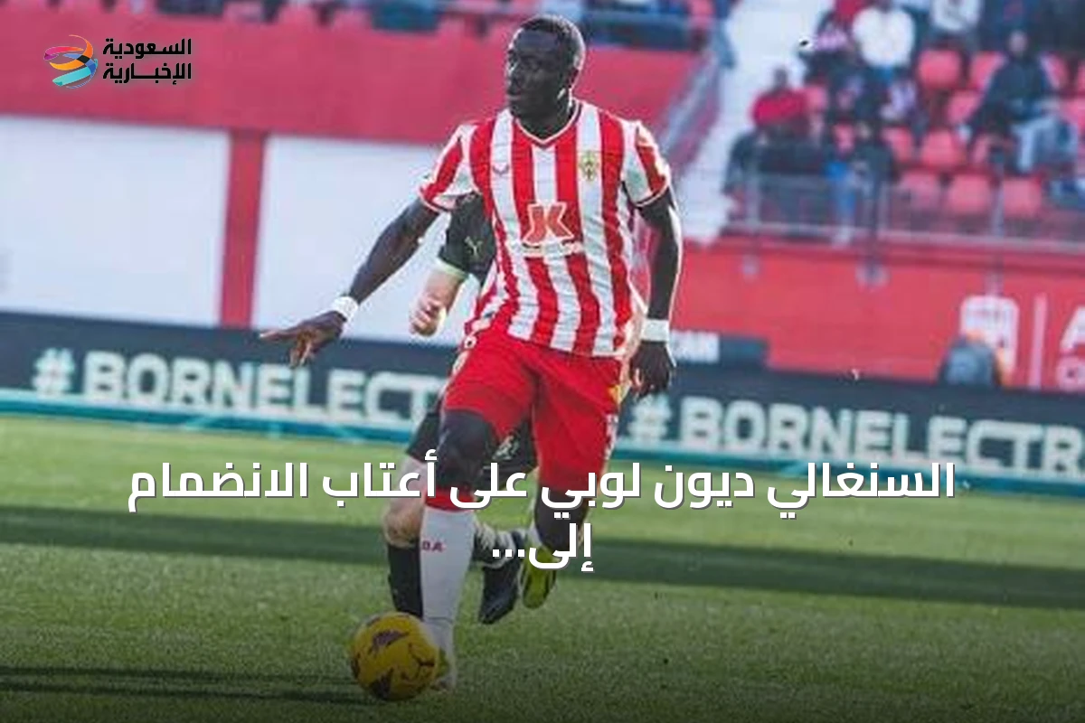 السنغالي ديون لوبي على أعتاب الانضمام إلى الاتحاد