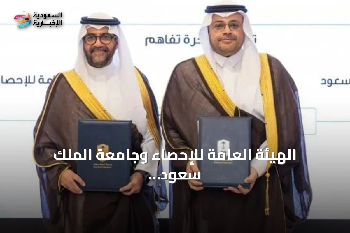 الهيئة العامة للإحصاء وجامعة الملك سعود توقعان مذكرة تفاهم لتعزيز البحث الإحصائي