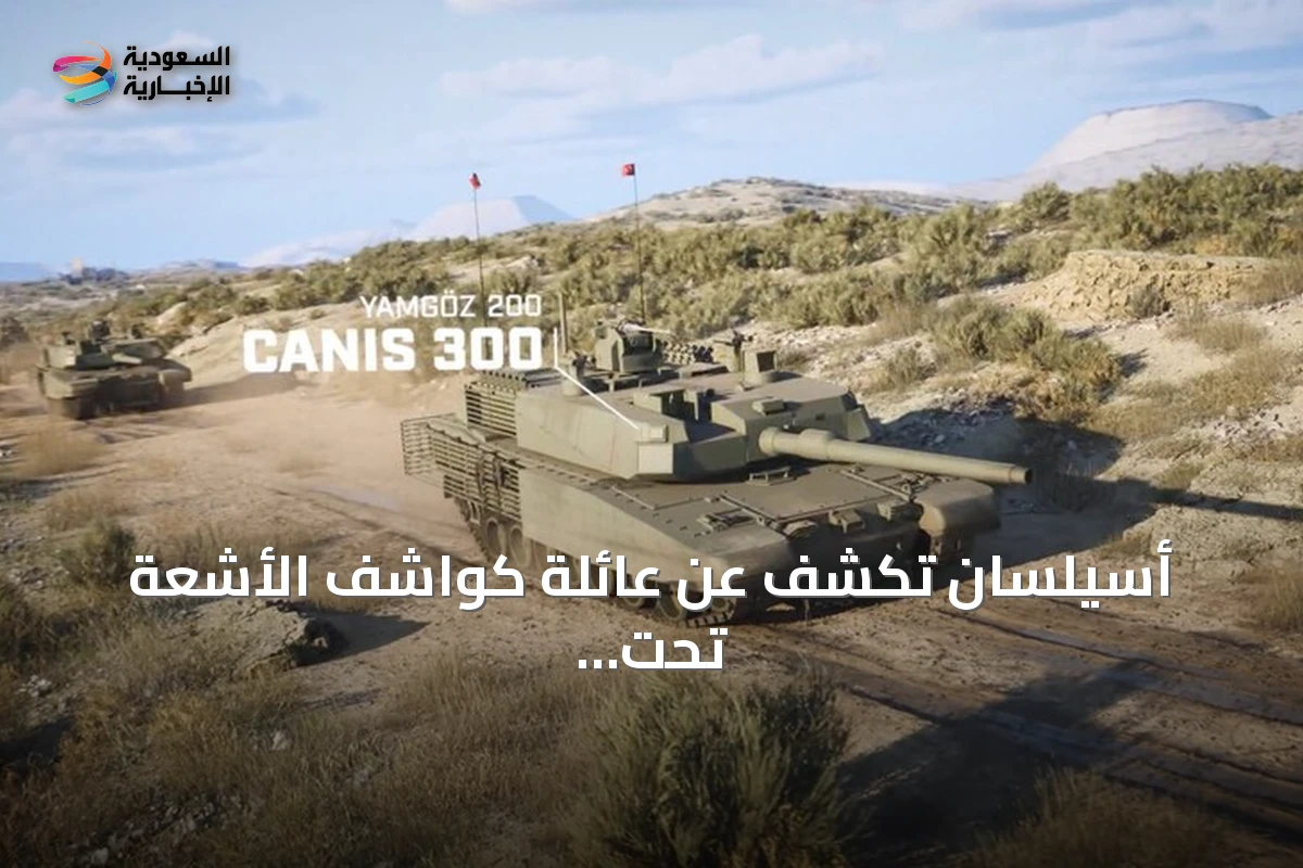 أسيلسان تكشف عن عائلة كواشف الأشعة تحت الحمراء لتعزز مكانة تركيا среди الدول المنتجة
