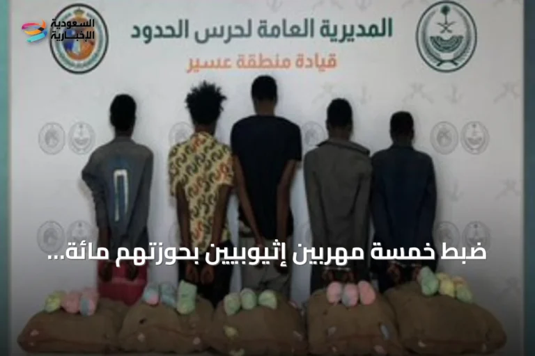 ضبط خمسة مهربين إثيوبيين بحوزتهم مائة كيلوغرام من القات في عسير