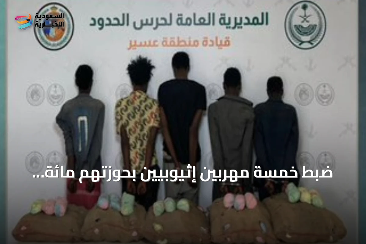 ضبط خمسة مهربين إثيوبيين بحوزتهم مائة كيلوغرام من القات في عسير