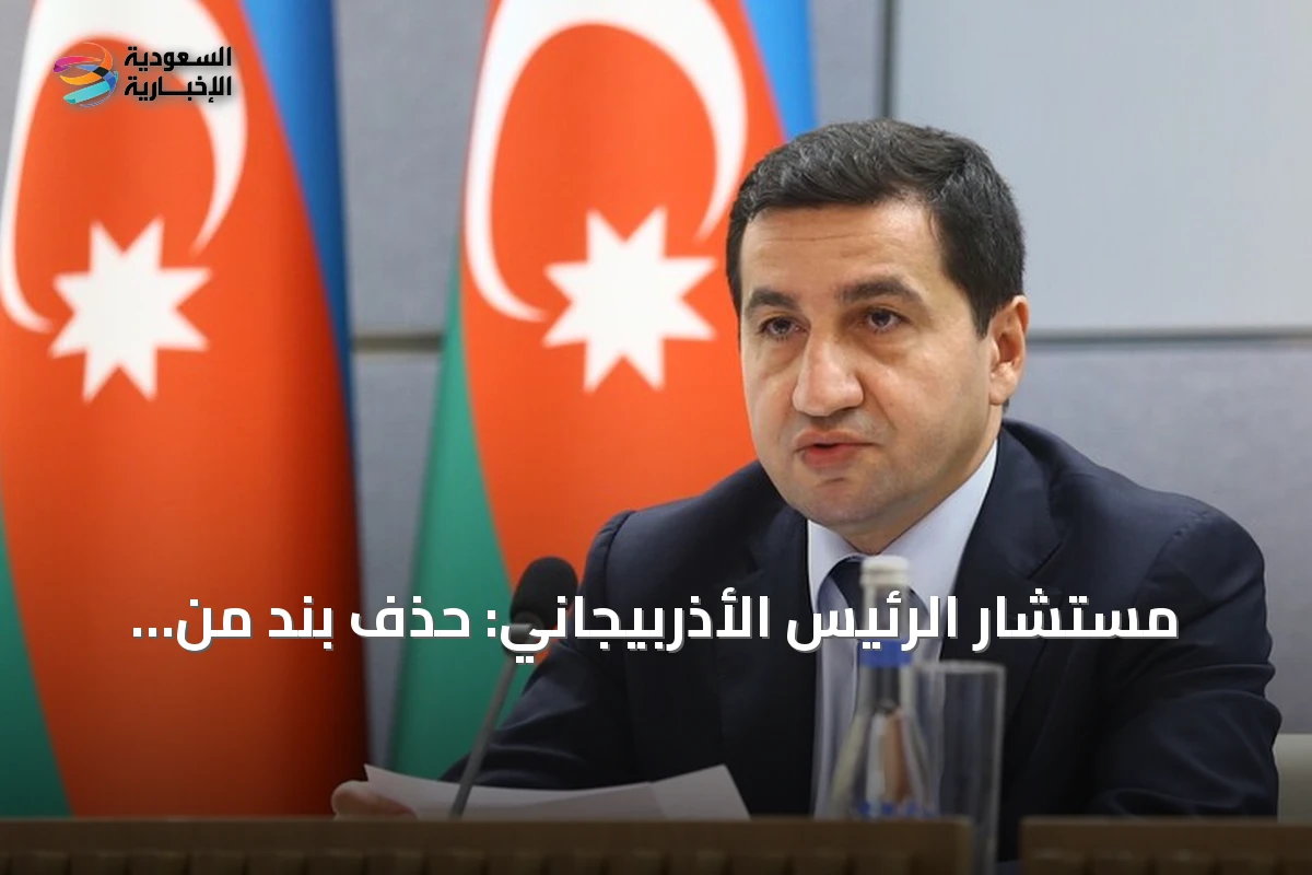 مستشار الرئيس الأذربيجاني: حذف بند من الدستور الأرميني يفتح الباب أمام اتفاق السلام النهائي