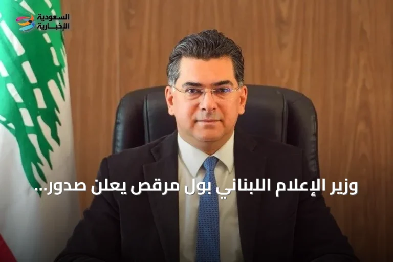 وزير الإعلام اللبناني بول مرقص يعلن صدور القرار الاتهامي بانفجار مرفأ بيروت خلال أشهر