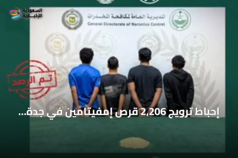 إحباط ترويج 2,206 قرص إمفيتامين في جدة والقبض على مخالفين ومقيمين يمني ومصري