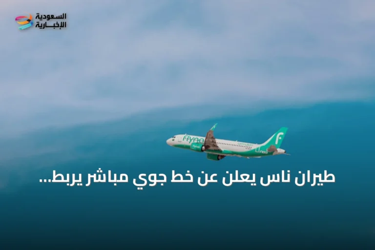 طيران ناس يعلن عن خط جوي مباشر يربط المدينة المنورة ببروكسل بدءًا من أكتوبر 2026