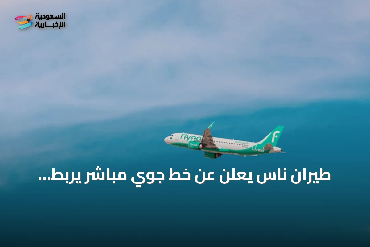طيران ناس يعلن عن خط جوي مباشر يربط المدينة المنورة ببروكسل بدءًا من أكتوبر 2026