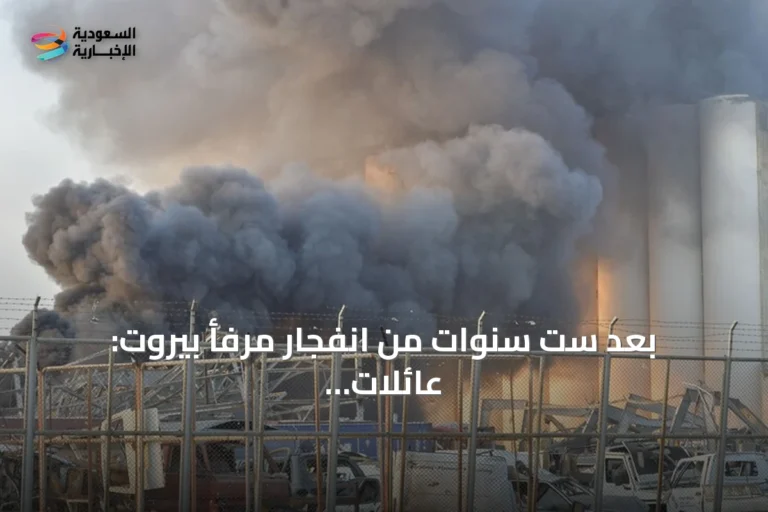 بعد ست سنوات من انفجار مرفأ بيروت: عائلات الضحايا تواصل المطالبة بالحقيقة وتؤكد ثقتها بقيادة الدولة الحالية