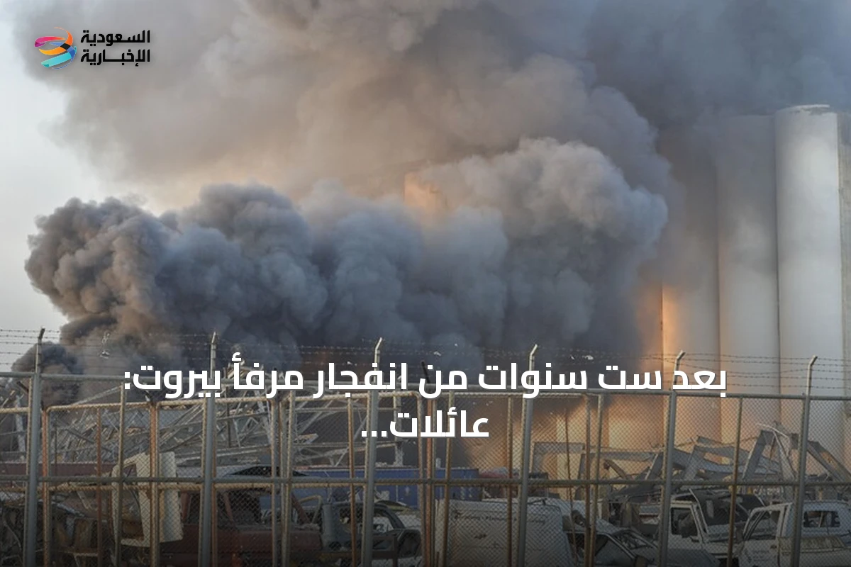 بعد ست سنوات من انفجار مرفأ بيروت: عائلات الضحايا تواصل المطالبة بالحقيقة وتؤكد ثقتها بقيادة الدولة الحالية