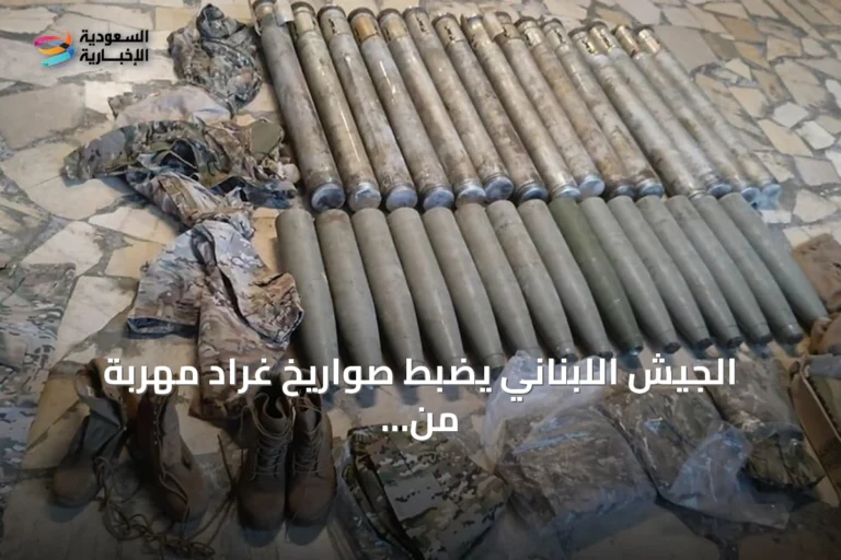 الجيش اللبناني يضبط صواريخ غراد مهربة من سوريا ويوقف مشتبهين