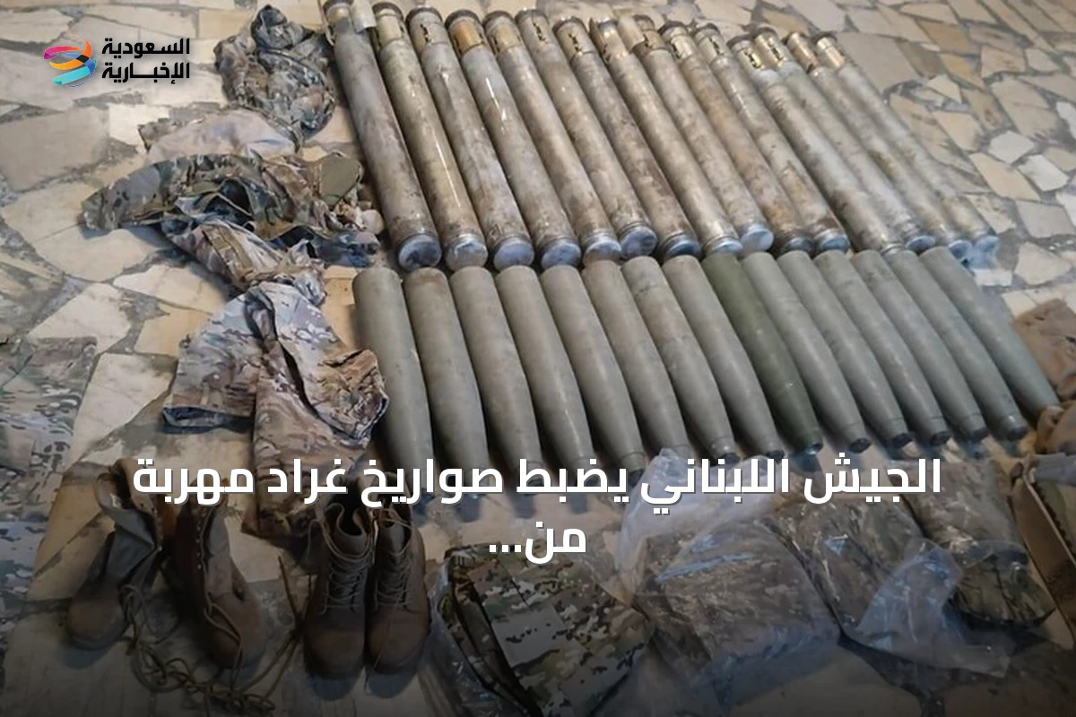 الجيش اللبناني يضبط صواريخ غراد مهربة من سوريا ويوقف مشتبهين