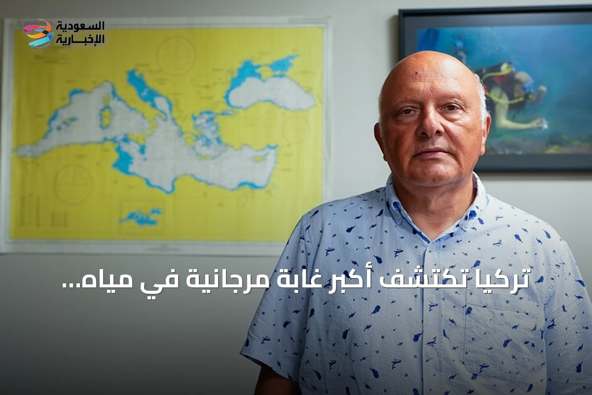 تركيا تكتشف أكبر غابة مرجانية في مياه إيجة الإقليمية