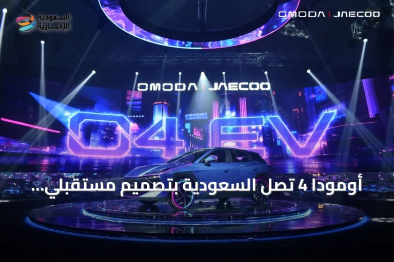 أومودا 4 تصل السعودية بتصميم مستقبلي وتقنيات ذكية تستهدف السائقين الشباب