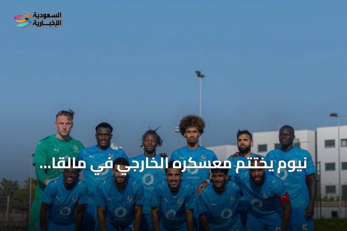 نيوم يختتم معسكره الخارجي في مالقا ويستأنف تدريباته بتبوك استعداداً للموسم الجديد
