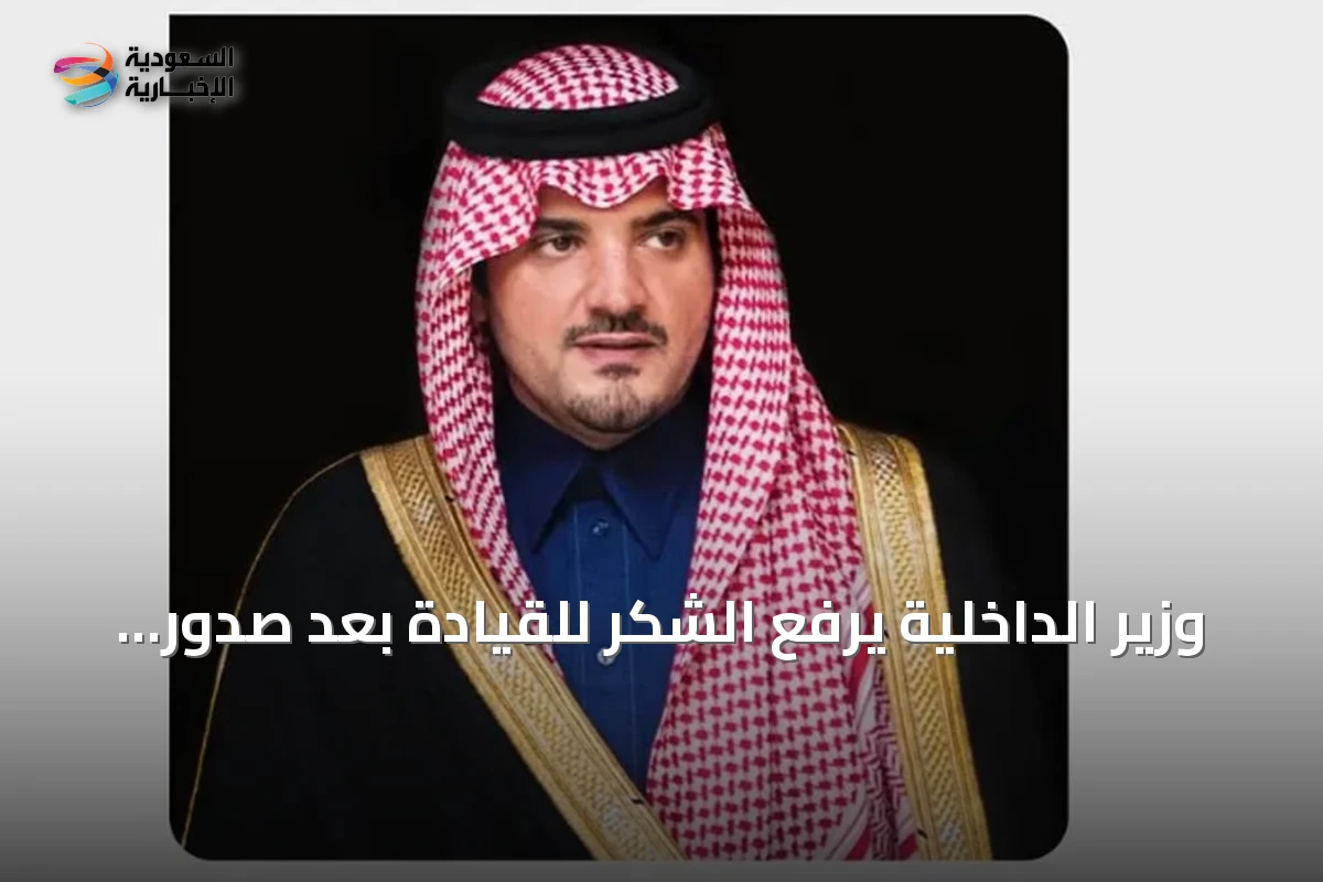 وزير الداخلية يرفع الشكر للقيادة بعد صدور الأمر السامي بتعيين أعضاء مجالس المناطق للفترة الثامنة
