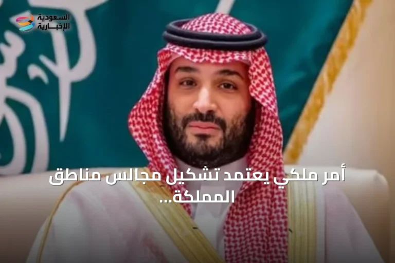 أمر ملكي يعتمد تشكيل مجالس مناطق المملكة الثلاث عشرة في دورتها الثامنة