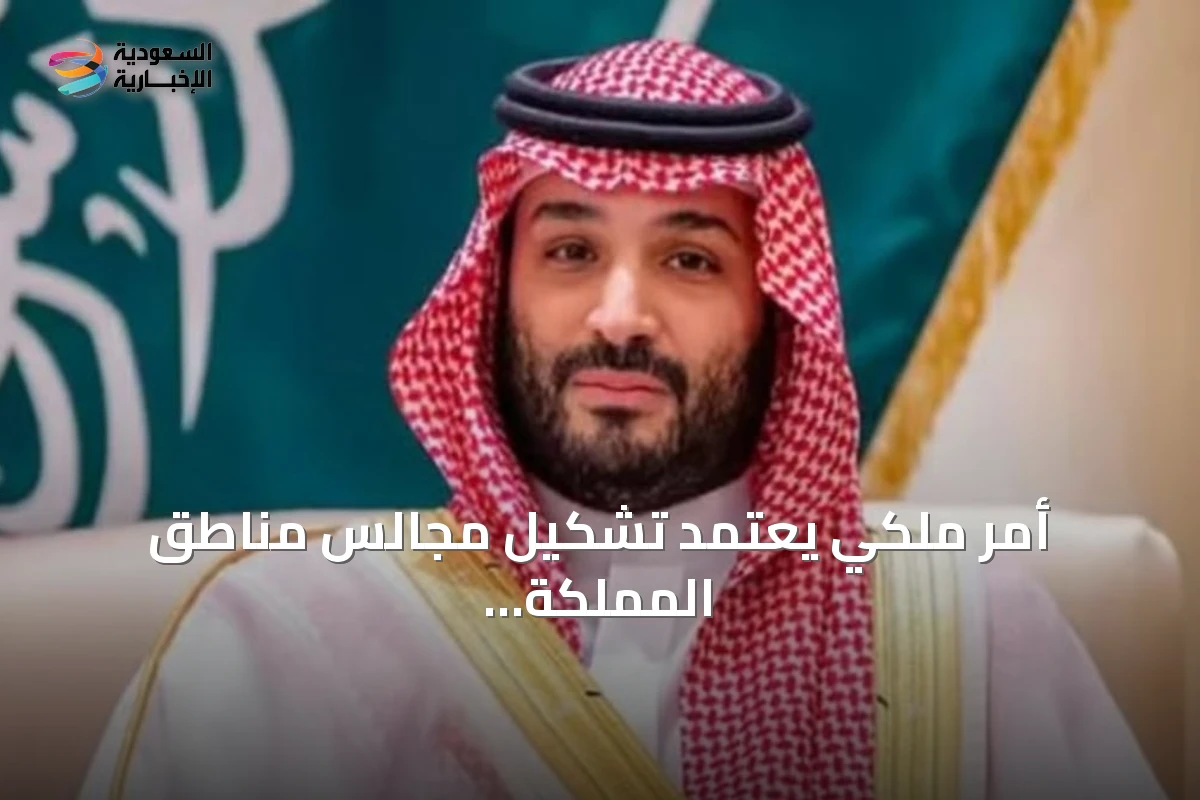 أمر ملكي يعتمد تشكيل مجالس مناطق المملكة الثلاث عشرة في دورتها الثامنة