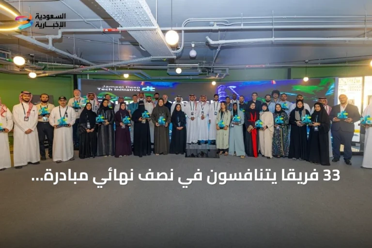 33 فريقًا يتنافسون في نصف نهائي مبادرة جميل للتقنية العميقة بالرياض