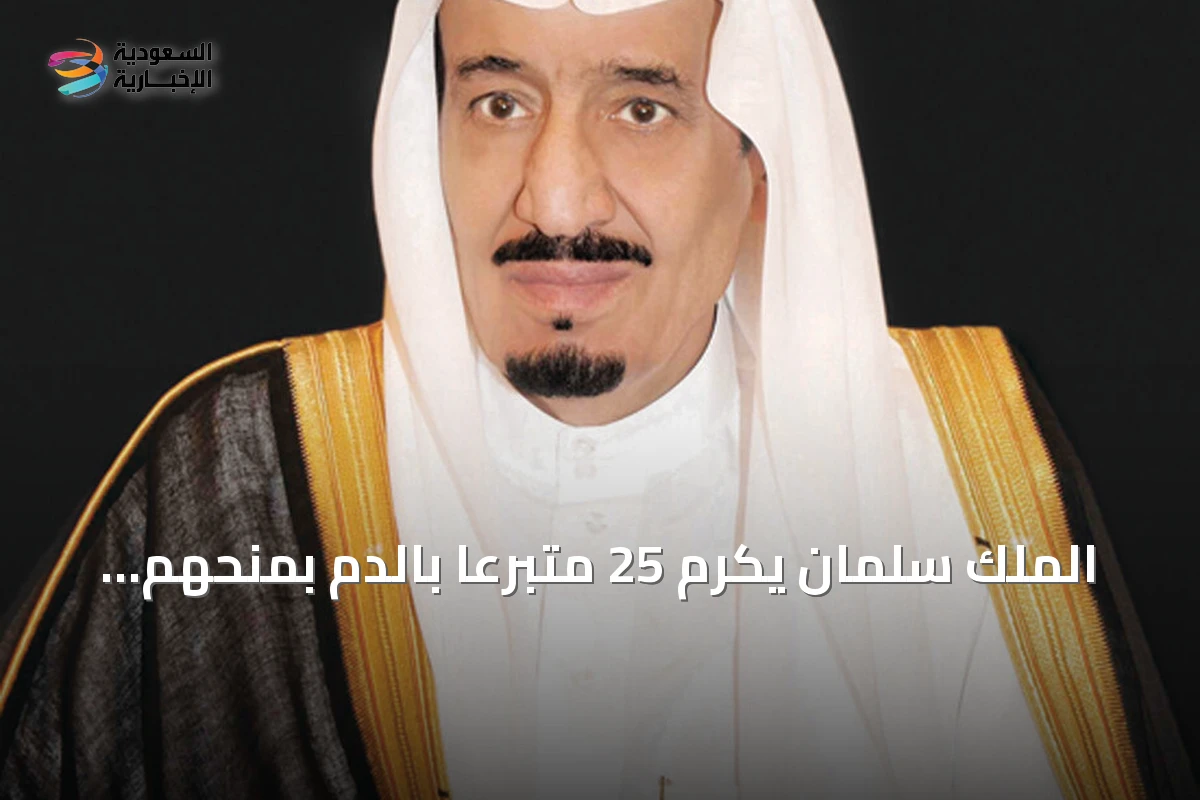 الملك سلمان يكرم 25 متبرعًا بالدم بمنحهم ميدالية الاستحقاق من الدرجة الثانية