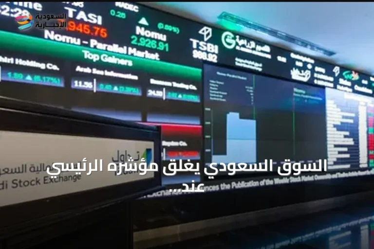 السوق السعودي يغلق مؤشره الرئيسي عند 10,858 نقطة بقيمة تداولات ستة مليارات ريال